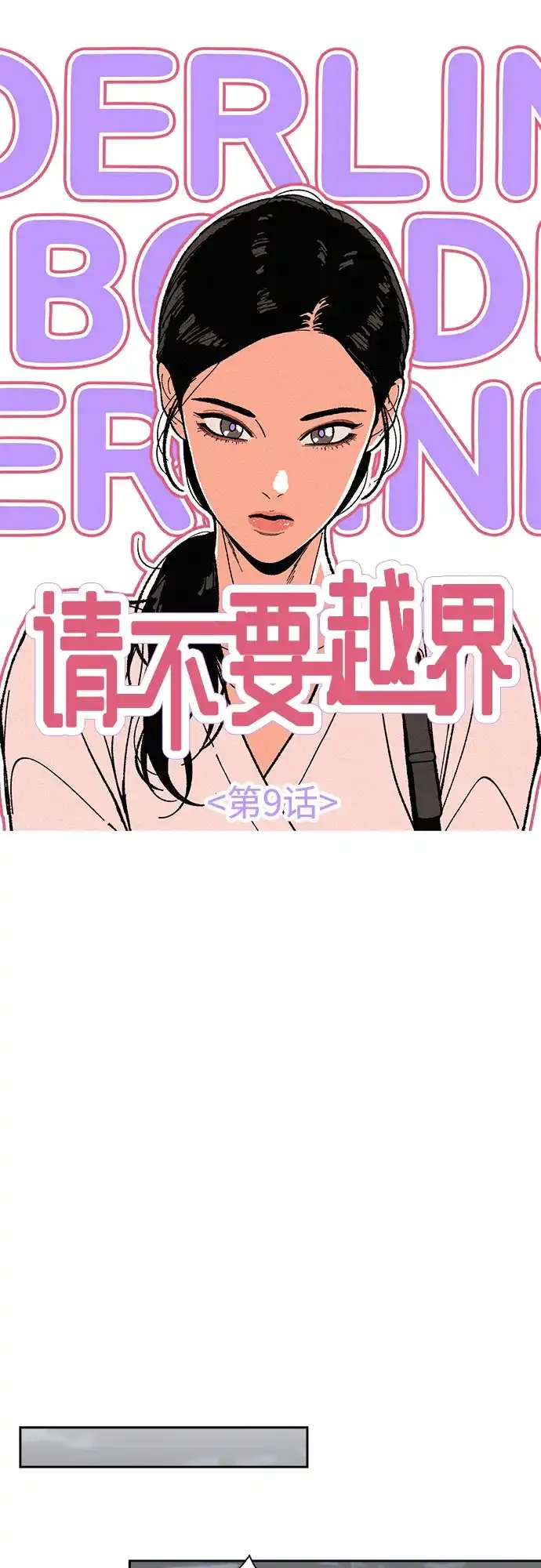 《请不要越界》第9话 第21页