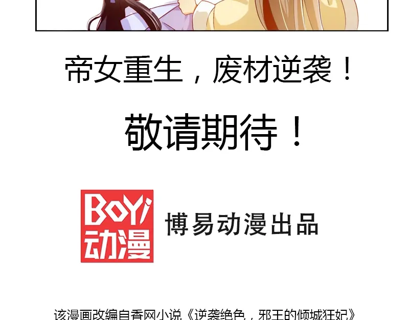 倾城狂妃 第1话 帝女重生（上） 第67页