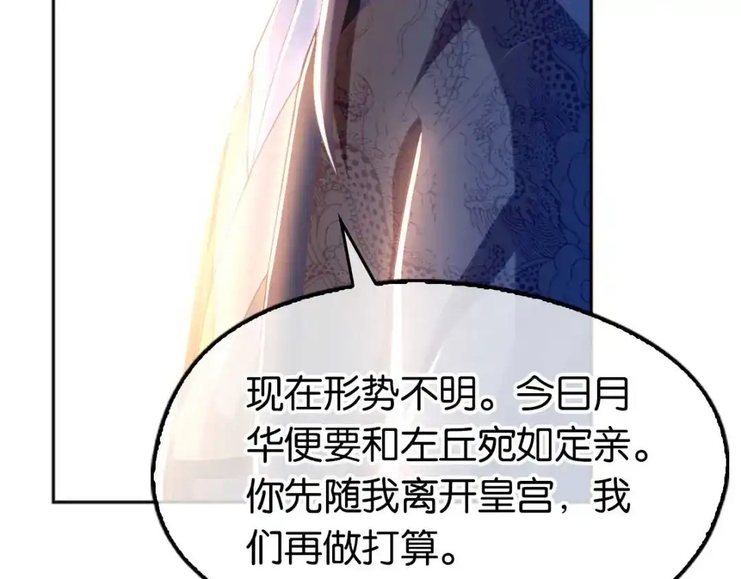 倾城狂妃 第112话 百里月华订婚 第54页