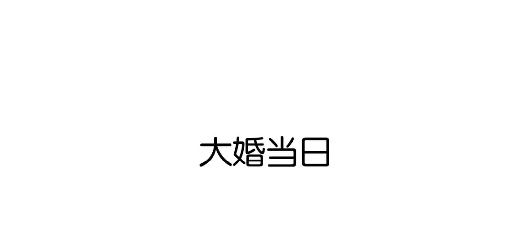 倾城狂妃 第128话 终于大婚 第85页