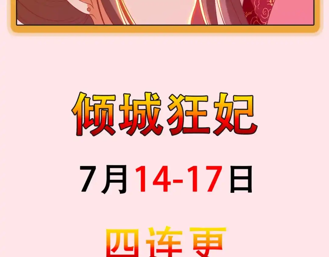 倾城狂妃 第128话 终于大婚 第140页