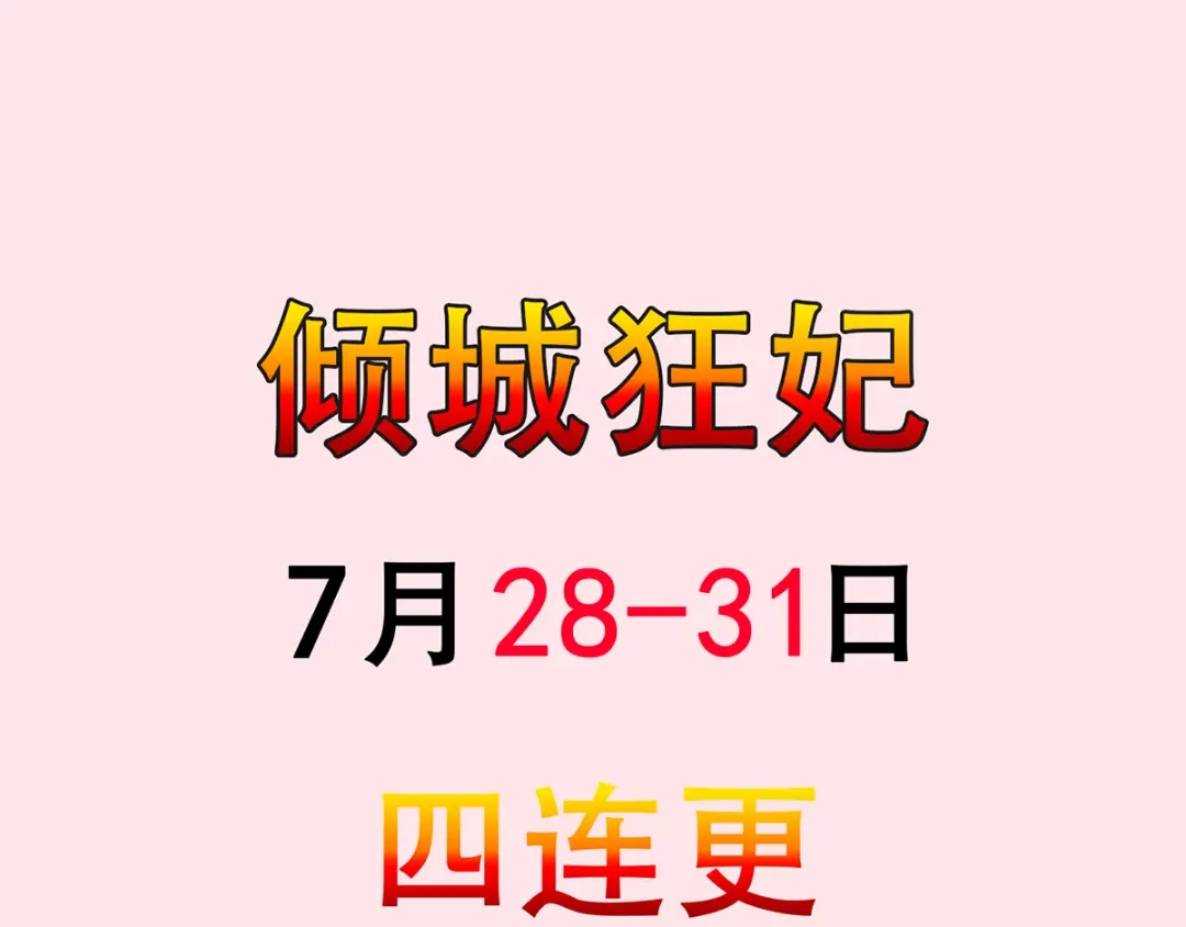 倾城狂妃 第134话 妙手回春的桃医生 第131页