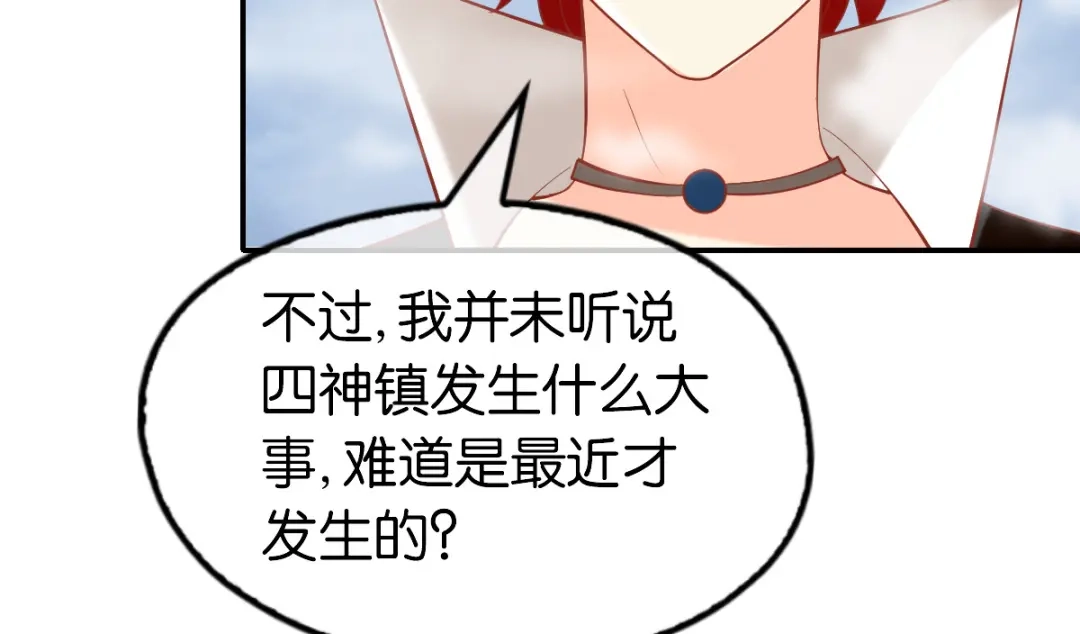 倾城狂妃 第138话 迷雾包围的四神镇 第50页