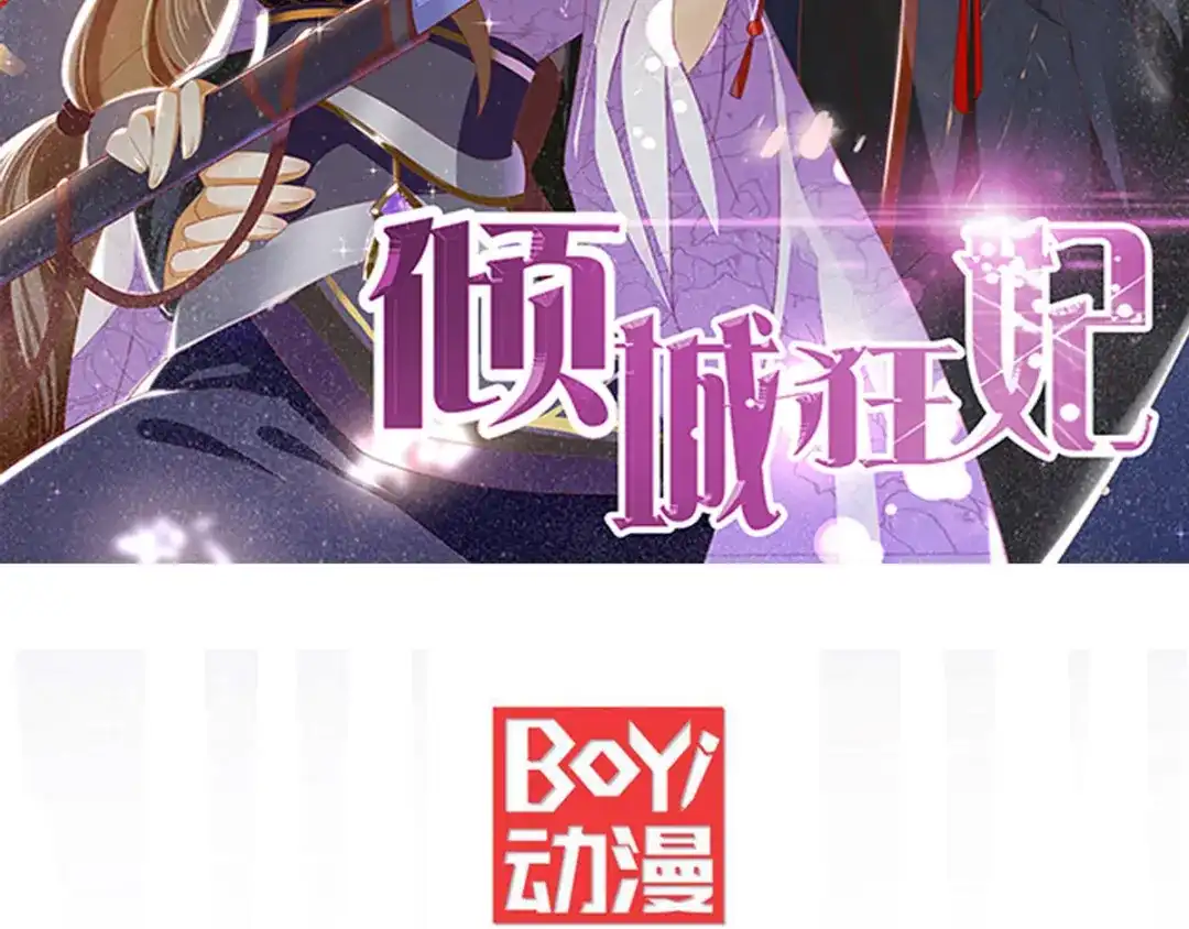 倾城狂妃 第160话 假夫君 第2页