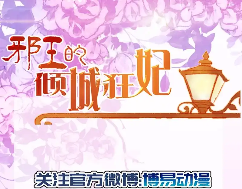 倾城狂妃 第4话 猝不及防 第63页
