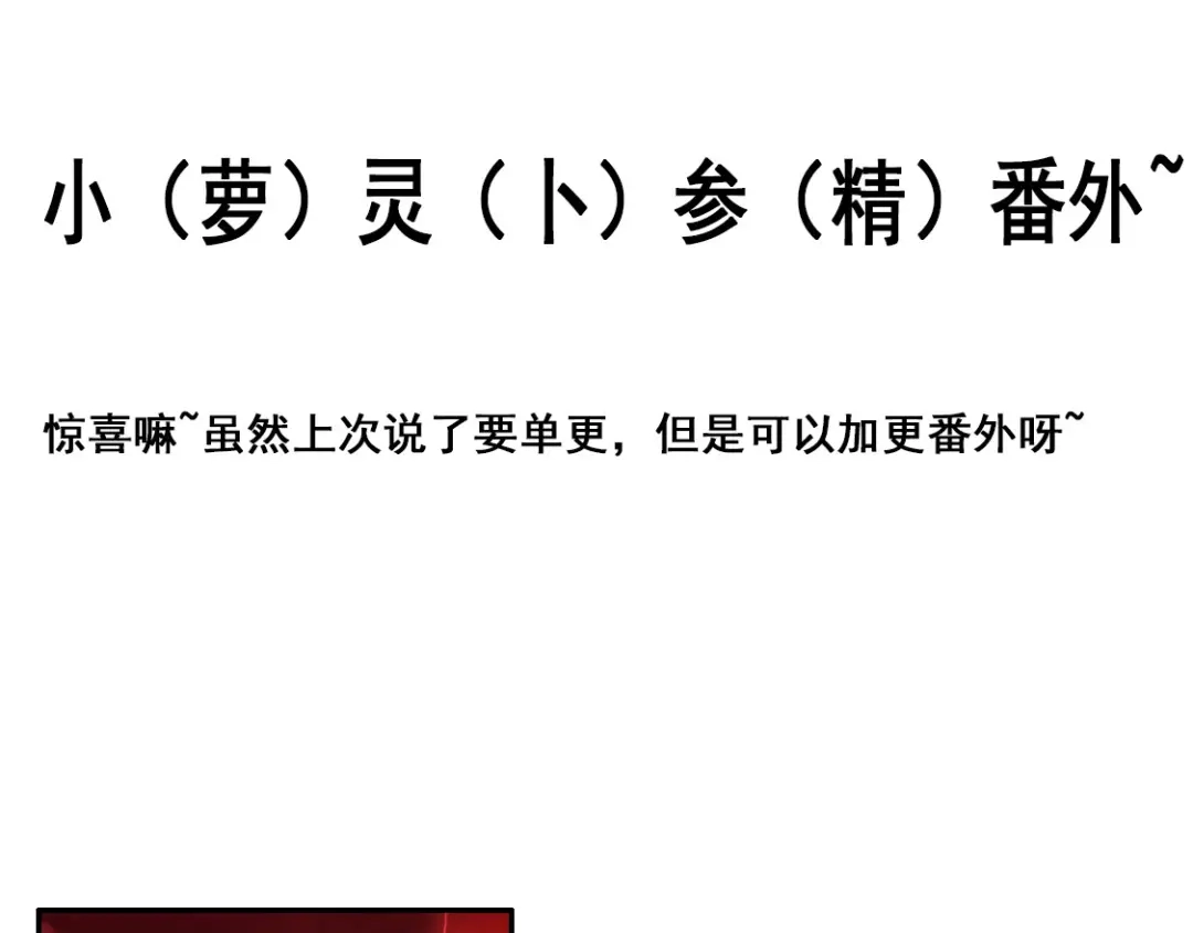 倾城狂妃 番外 小人参 第1页