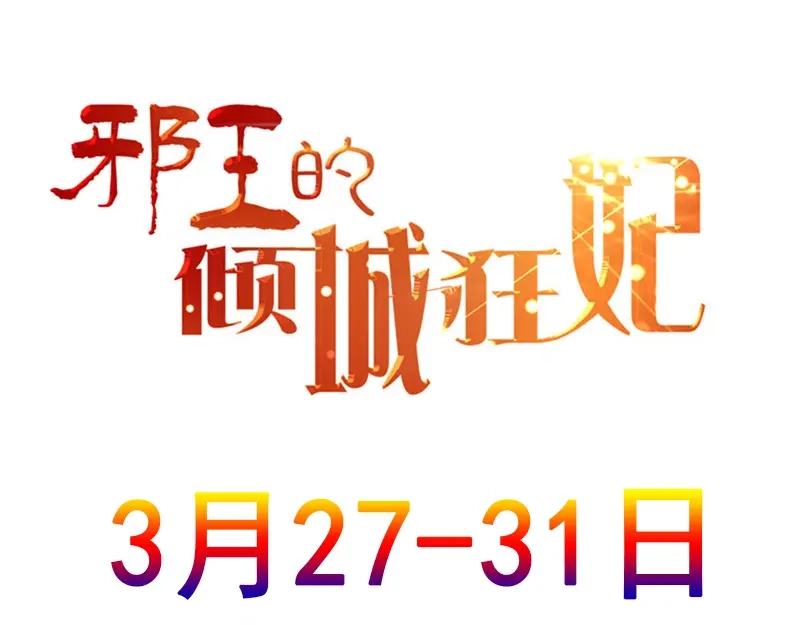 倾城狂妃 第82话 南宫的绝招竟然是…… 第107页