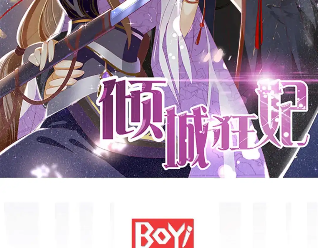 倾城狂妃 第82话 南宫的绝招竟然是…… 第2页