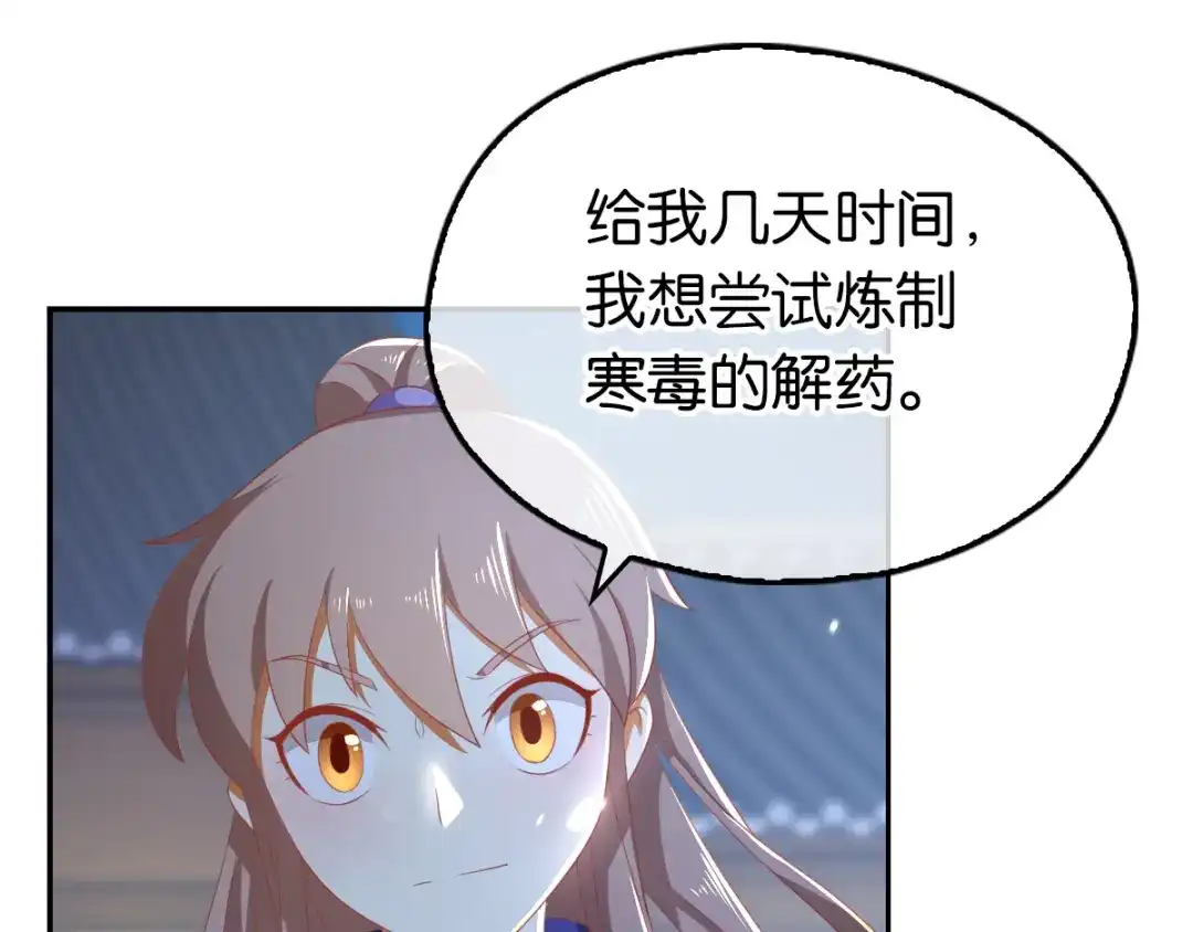 倾城狂妃 第92话 寒毒解药？ 第67页