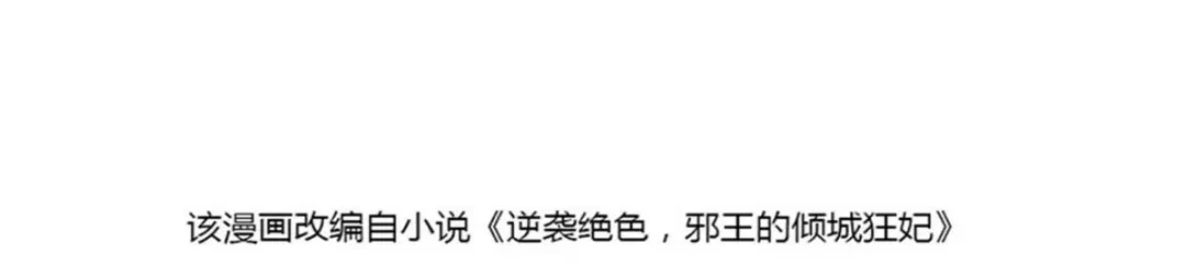 倾城狂妃 第92话 寒毒解药？ 第4页