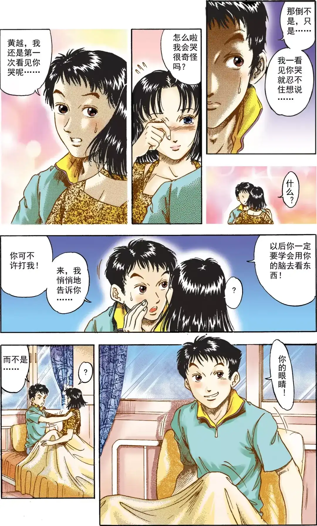 《青春的轨迹》第3话 右邻（下） 第5页