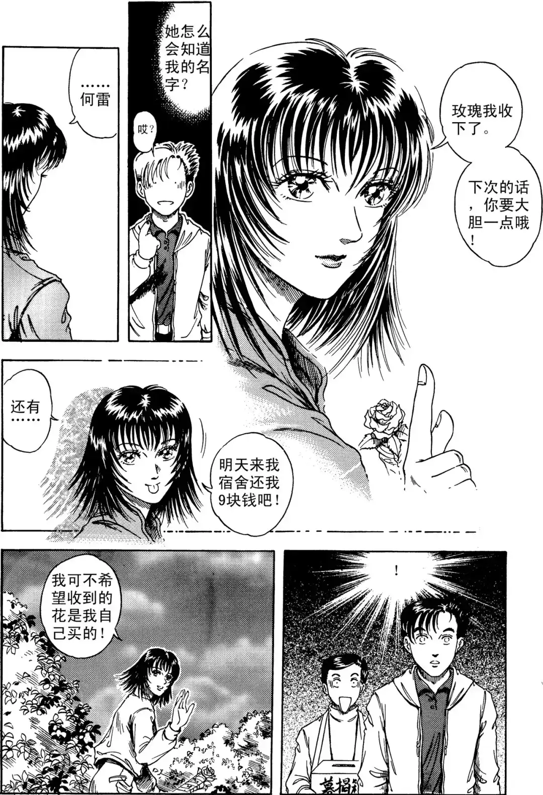 《青春的轨迹》第5话 何雷的第一支玫瑰（下） 第5页