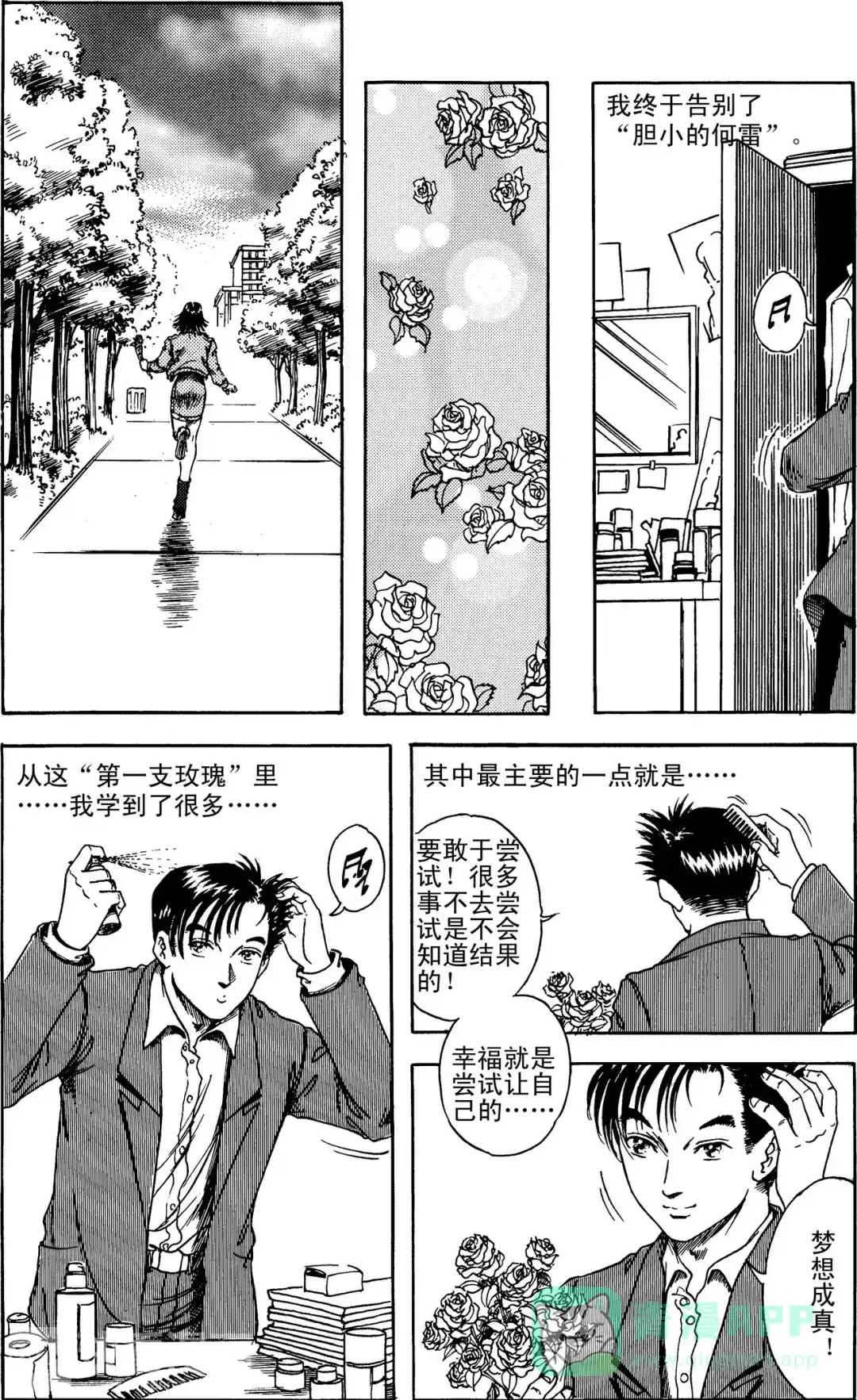 《青春的轨迹》第5话 何雷的第一支玫瑰（下） 第6页