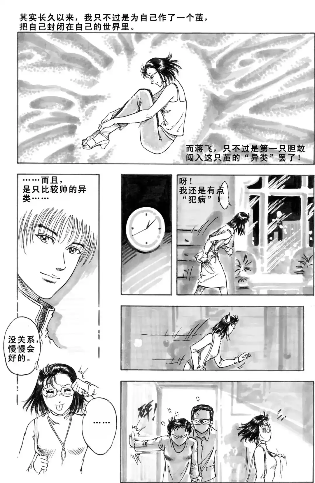 《青春的轨迹》第7话 旅程（下） 第3页