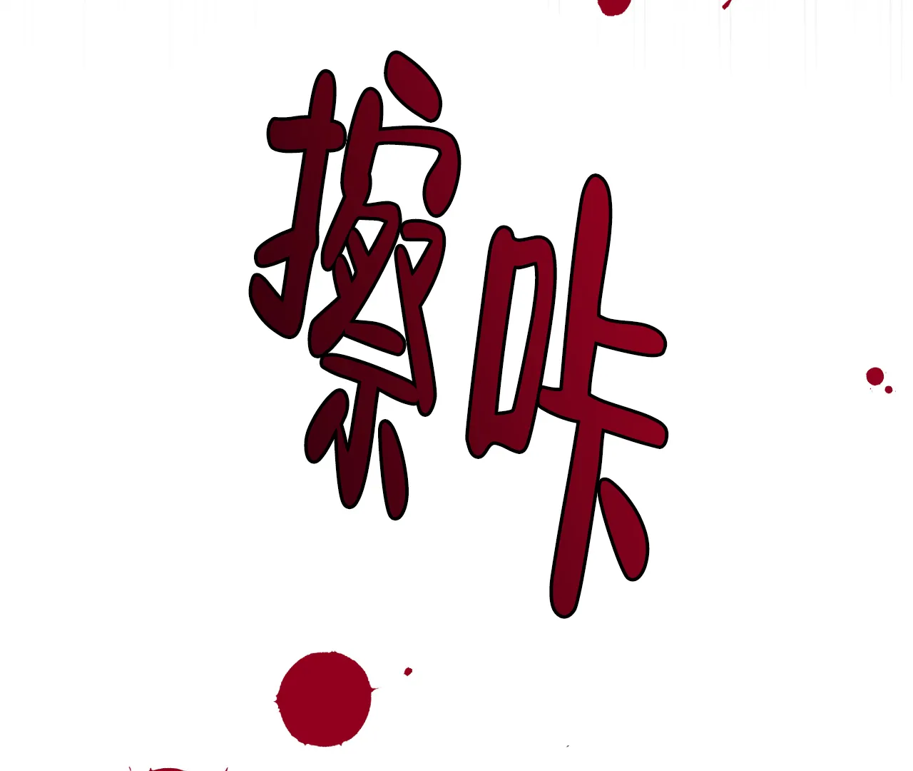 《情定饭店》第13话 第64页