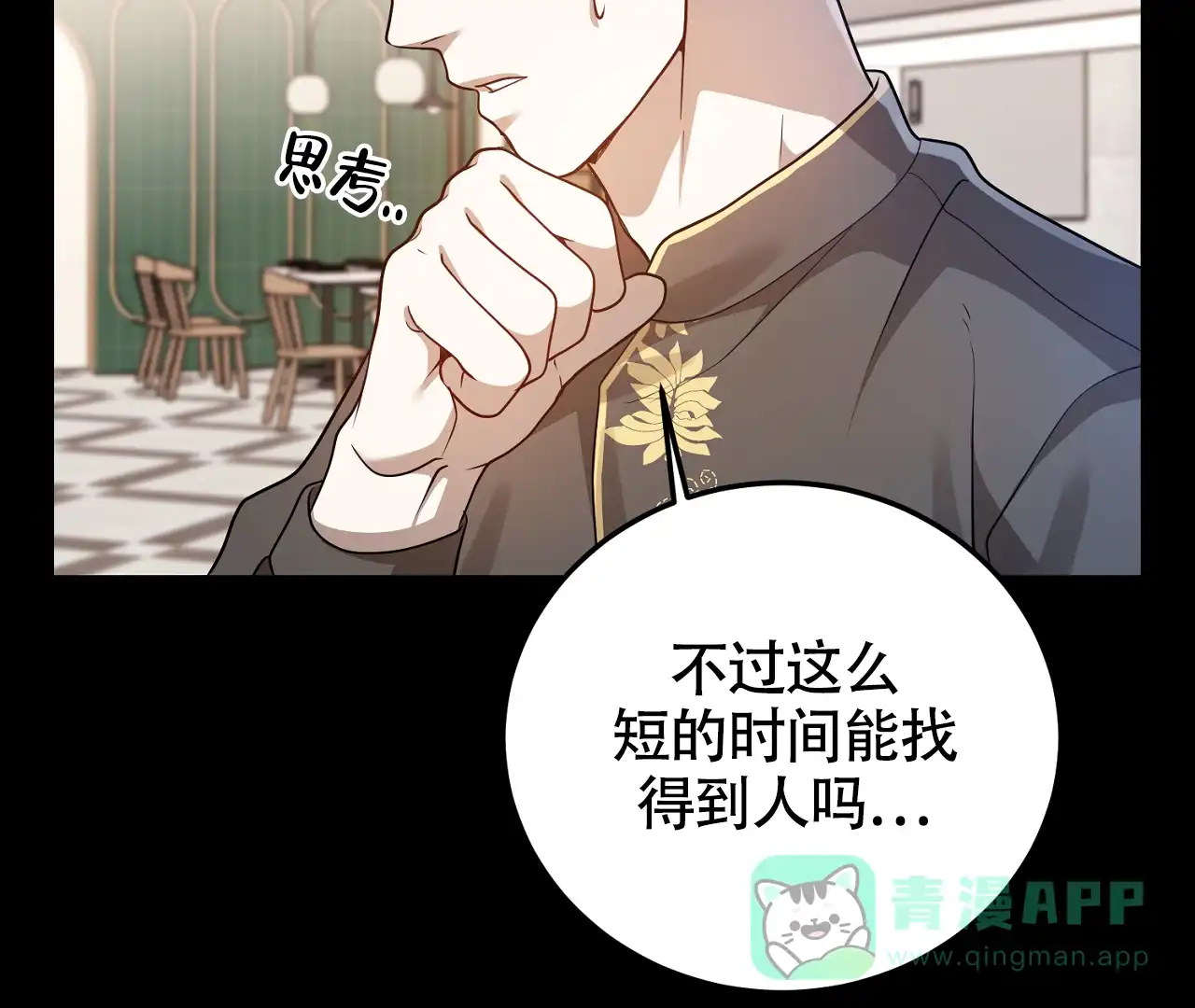 《情定饭店》第23话 第91页