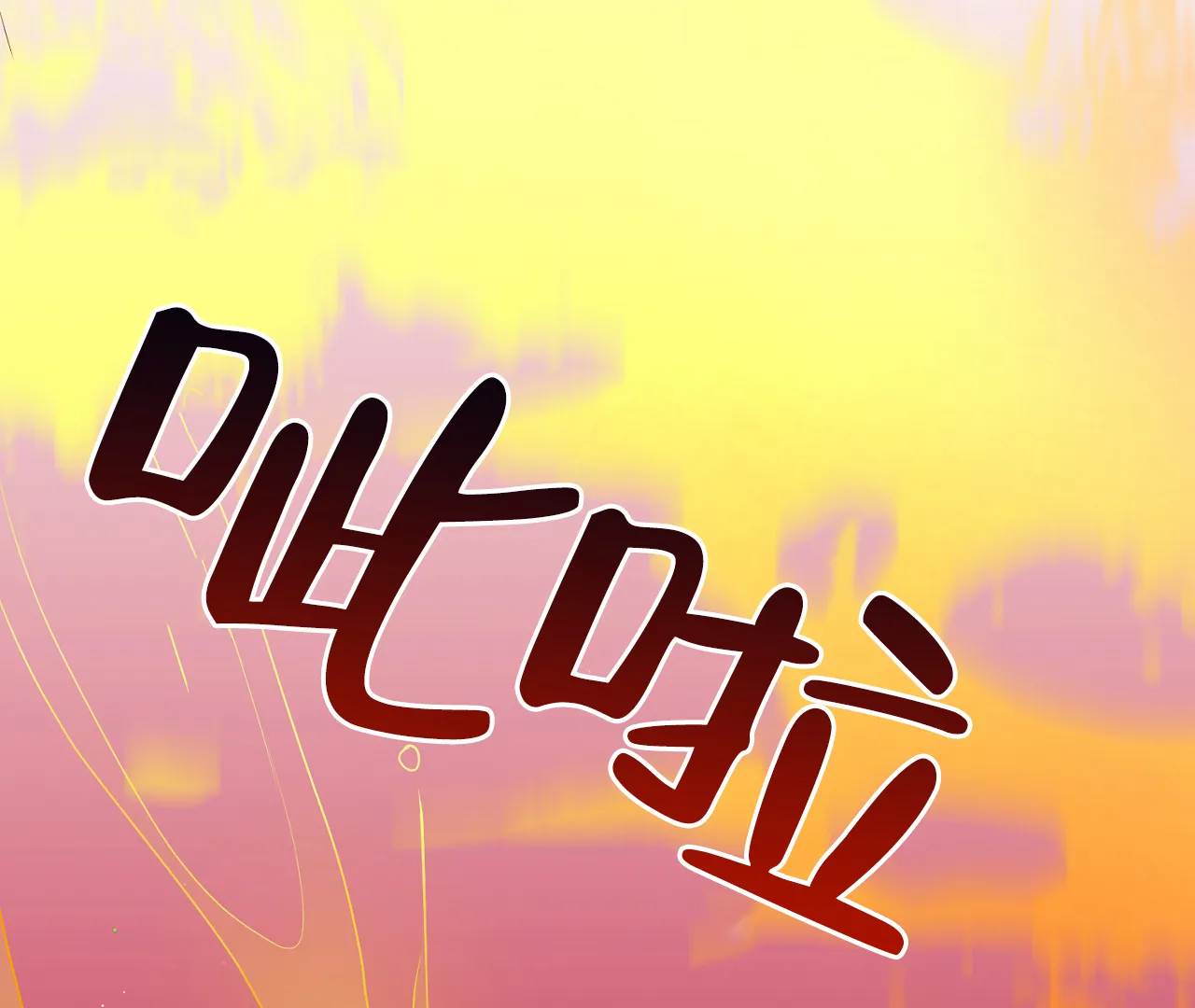 《情定饭店》第23话 第72页