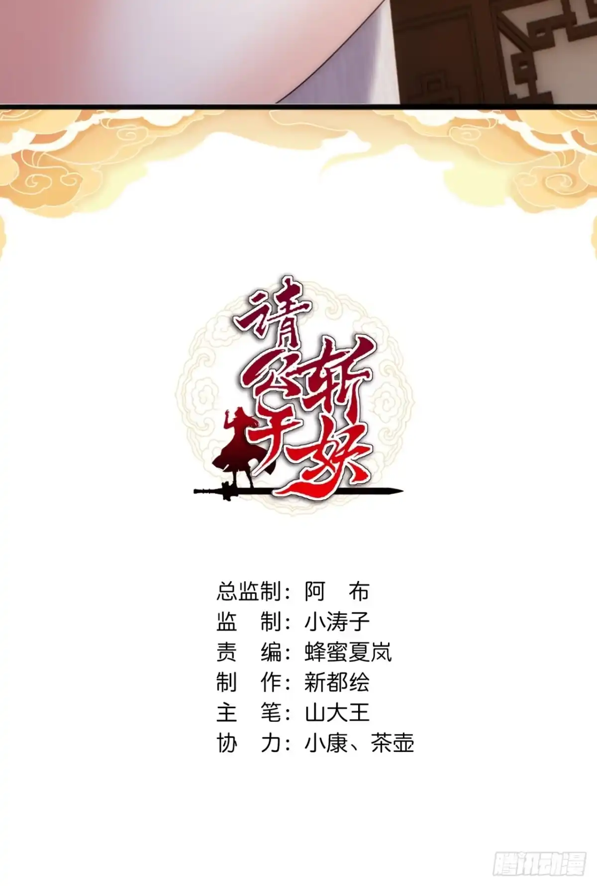 请公子斩妖 198话（第一季终）真龙助我 第3页