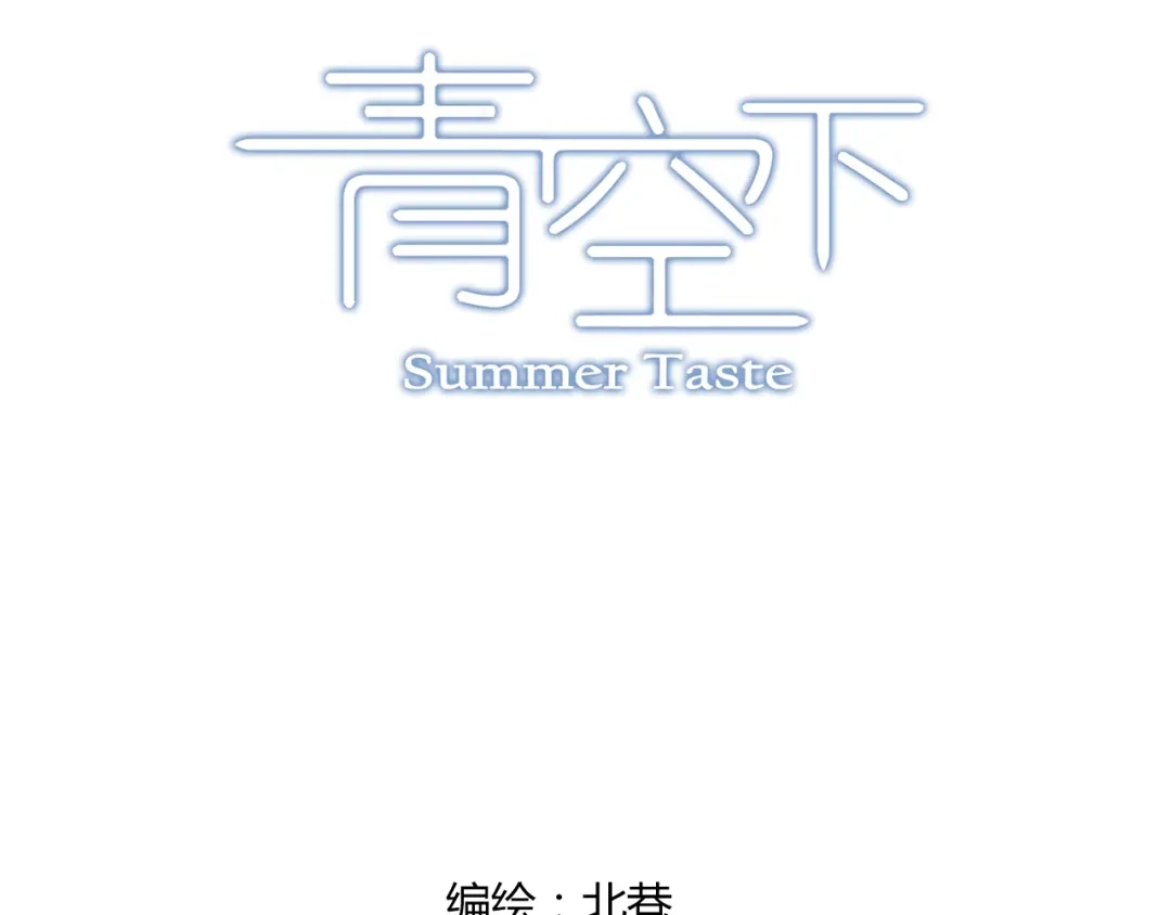 青空下 第18话 这不是你一个人的比赛 第4页