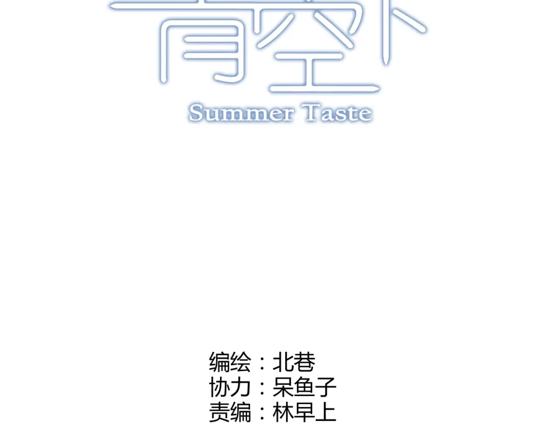 青空下 第28话 喜欢你这件事，我不会输 第5页