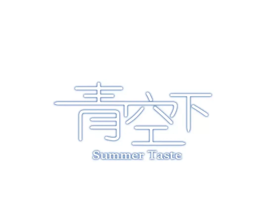 青空下 第33话 关键一战 第13页