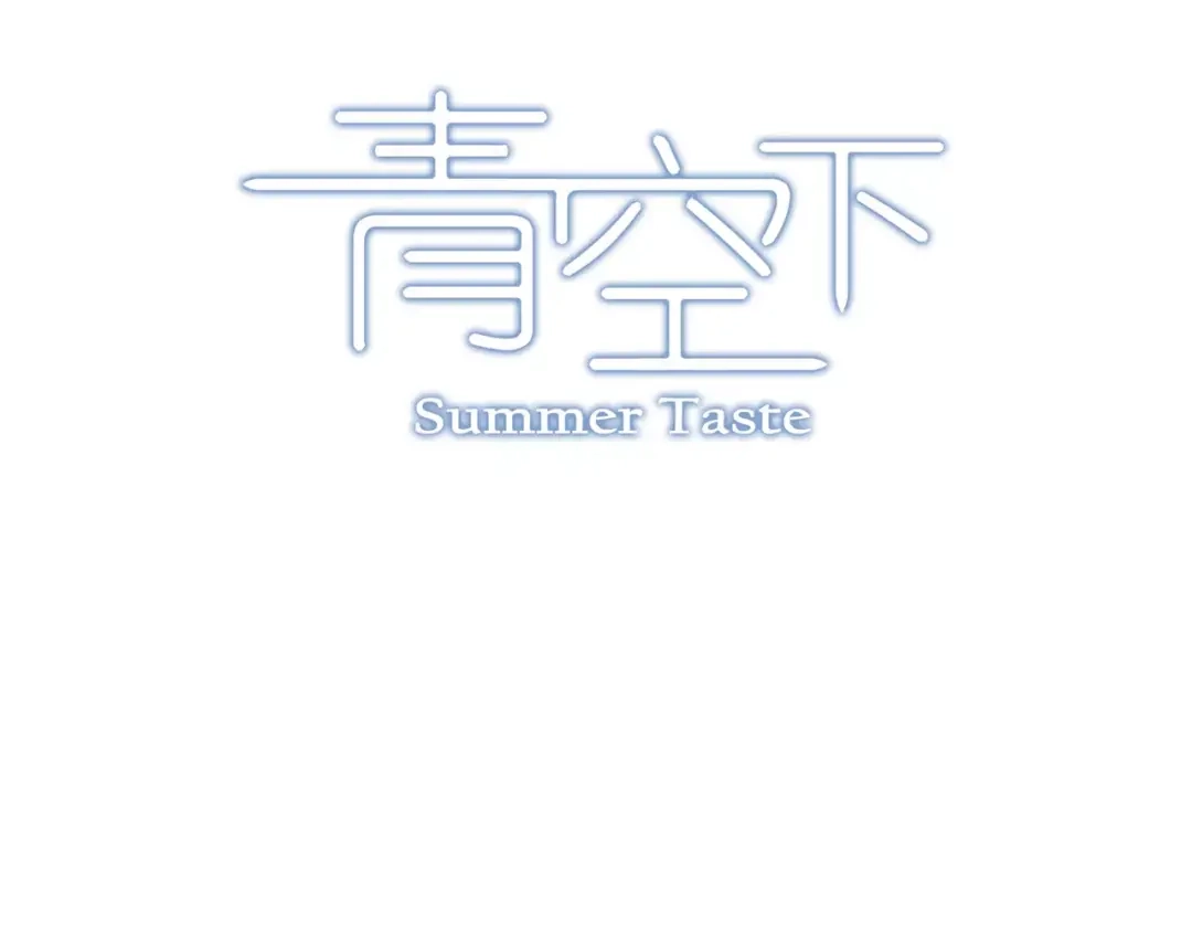 青空下 第34话 青春除了甜，也会痛 第17页