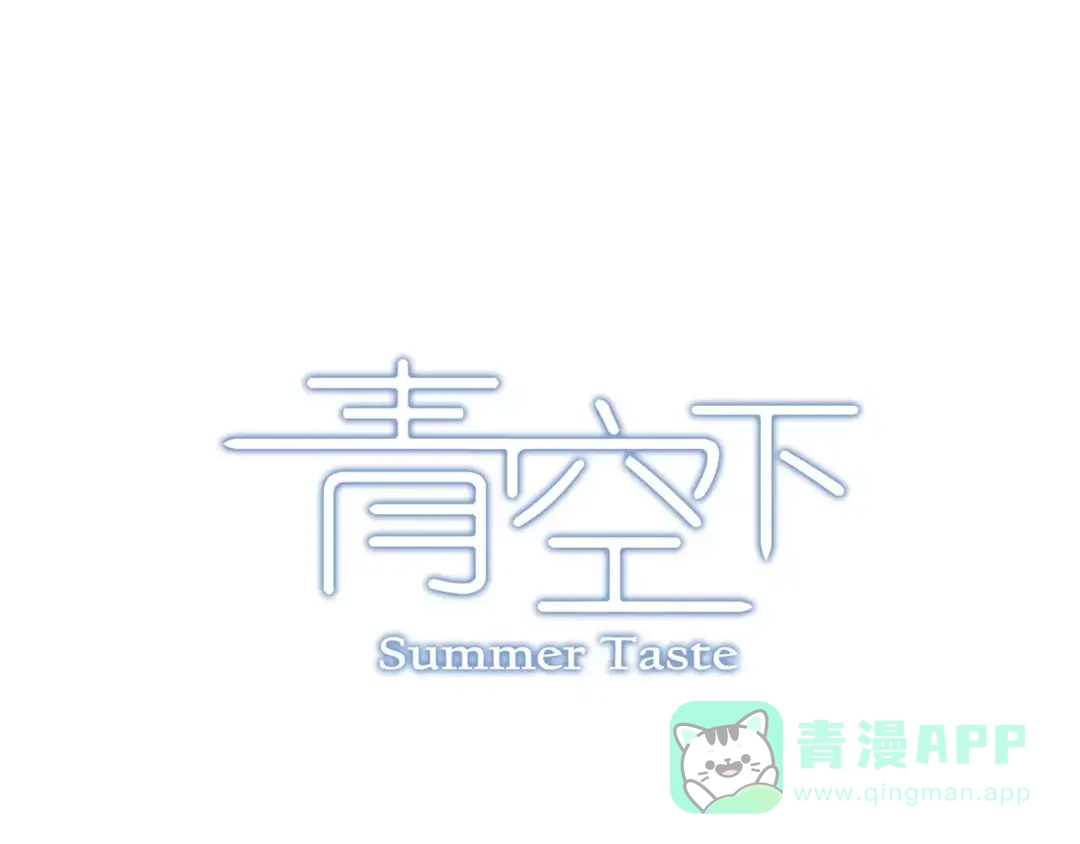 青空下 第47话 成功 第1页