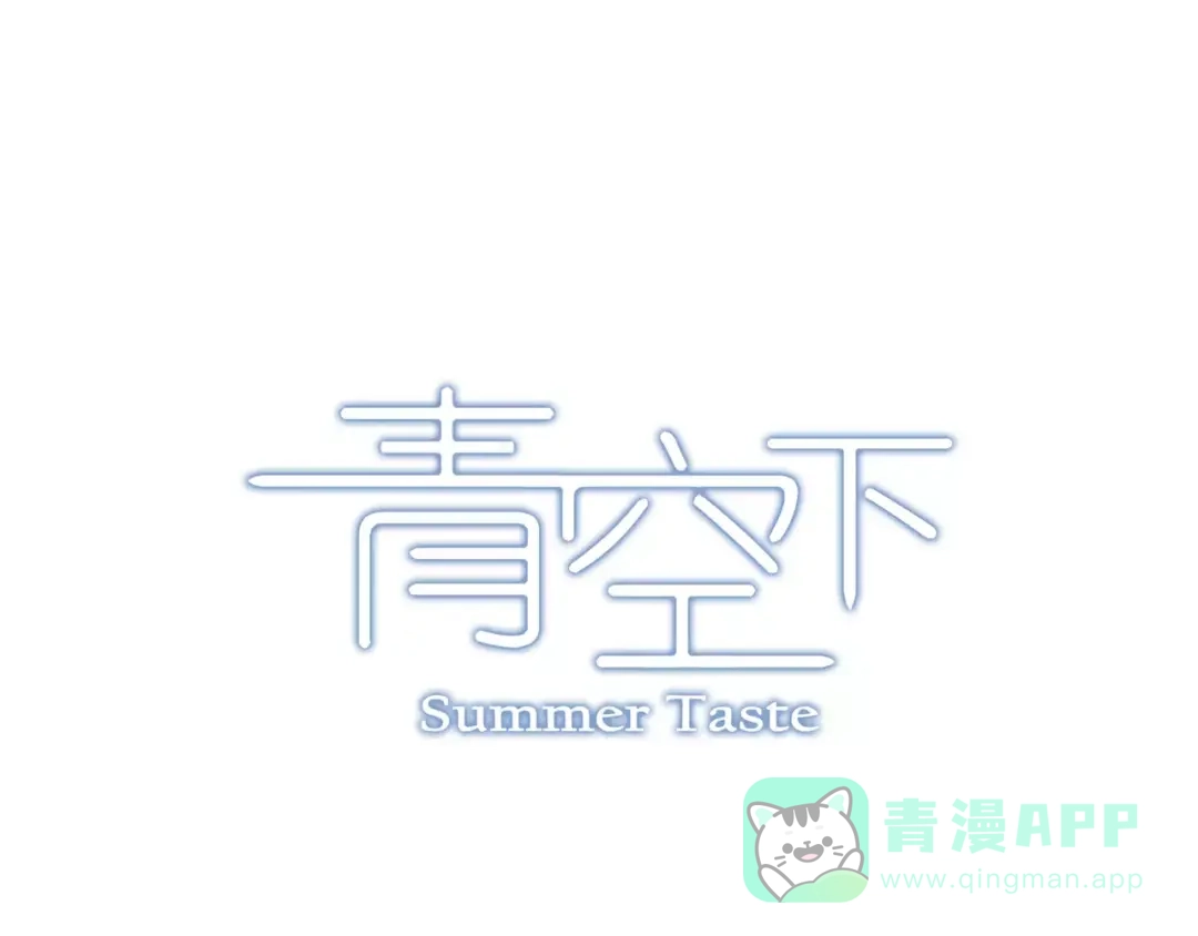 青空下 第49话 离别 第1页