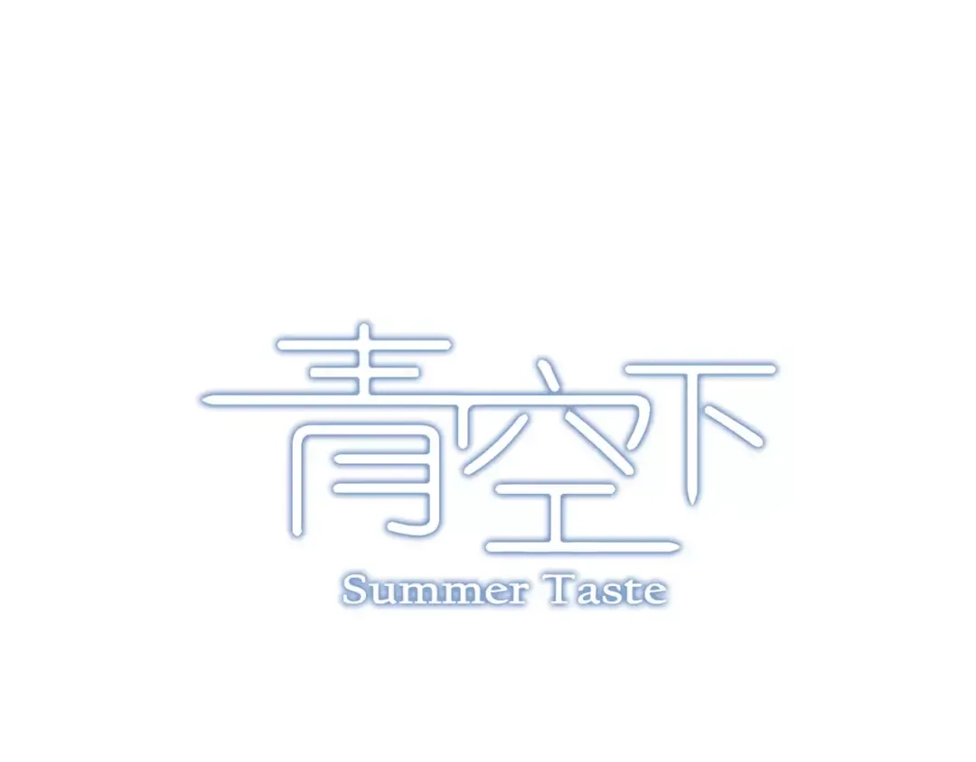 青空下 第51话 逆转局势 第14页