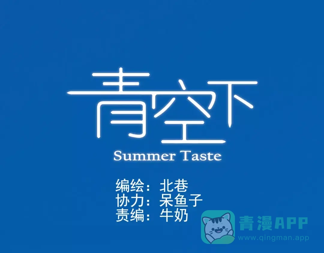 青空下 第53话 美好的夏天 第1页