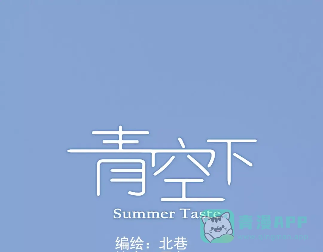 青空下 第55话 我只想大声说爱你 第1页