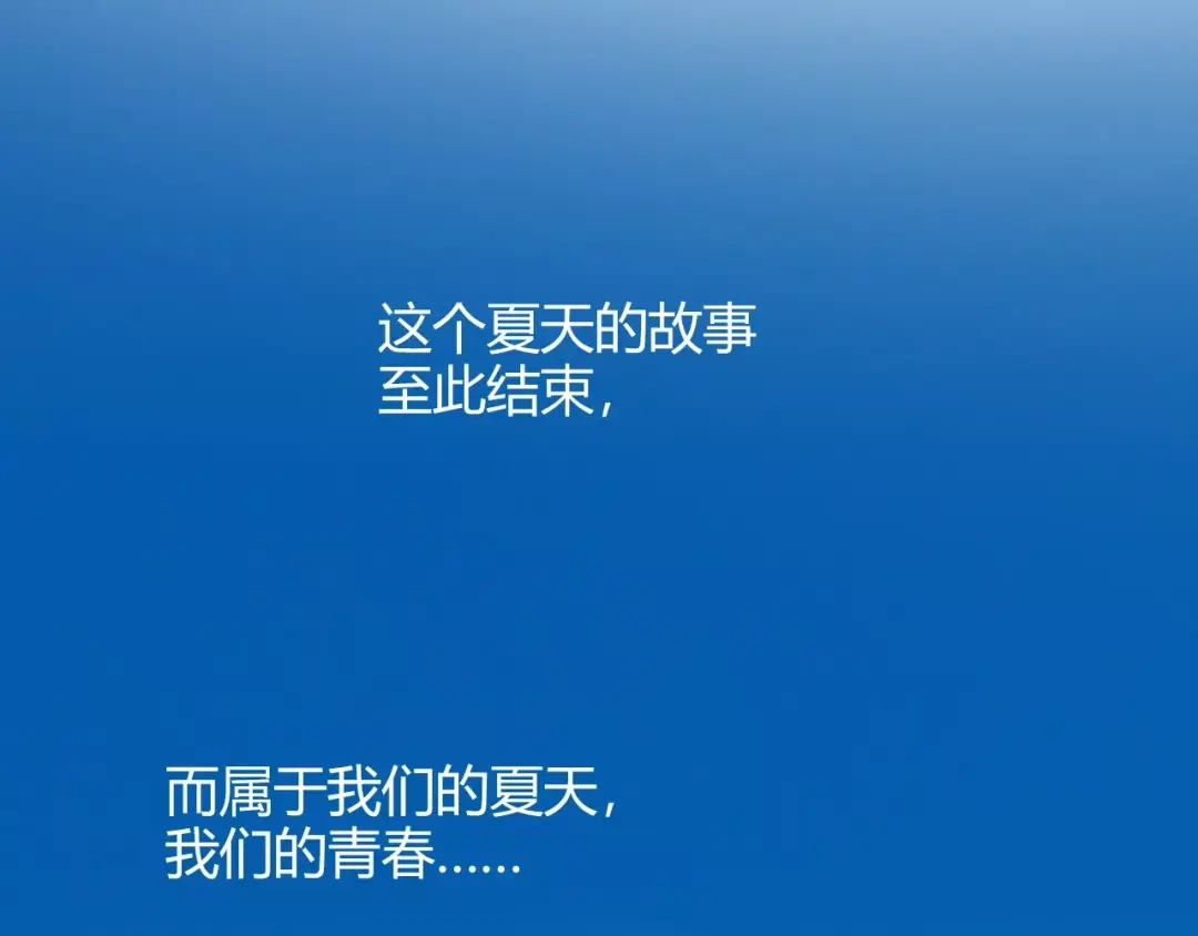 青空下 完结篇 牵手一同走青春 第75页