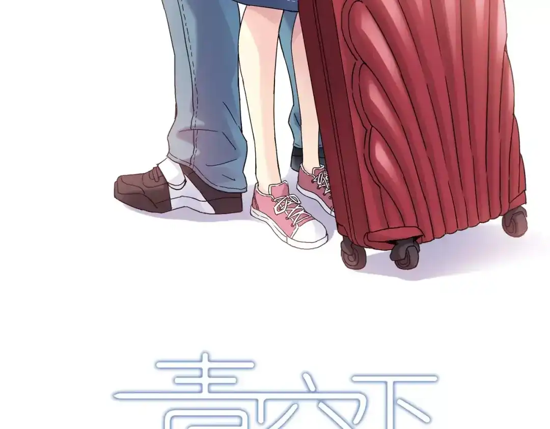 青空下 完结篇 牵手一同走青春 第3页