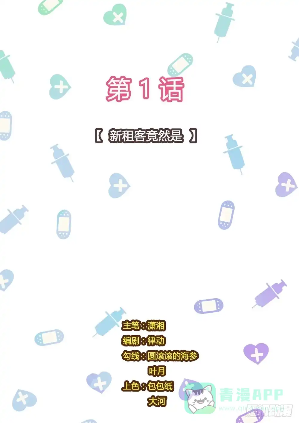《青萝同学的秘密》第1话 新租客竟然是 第1页