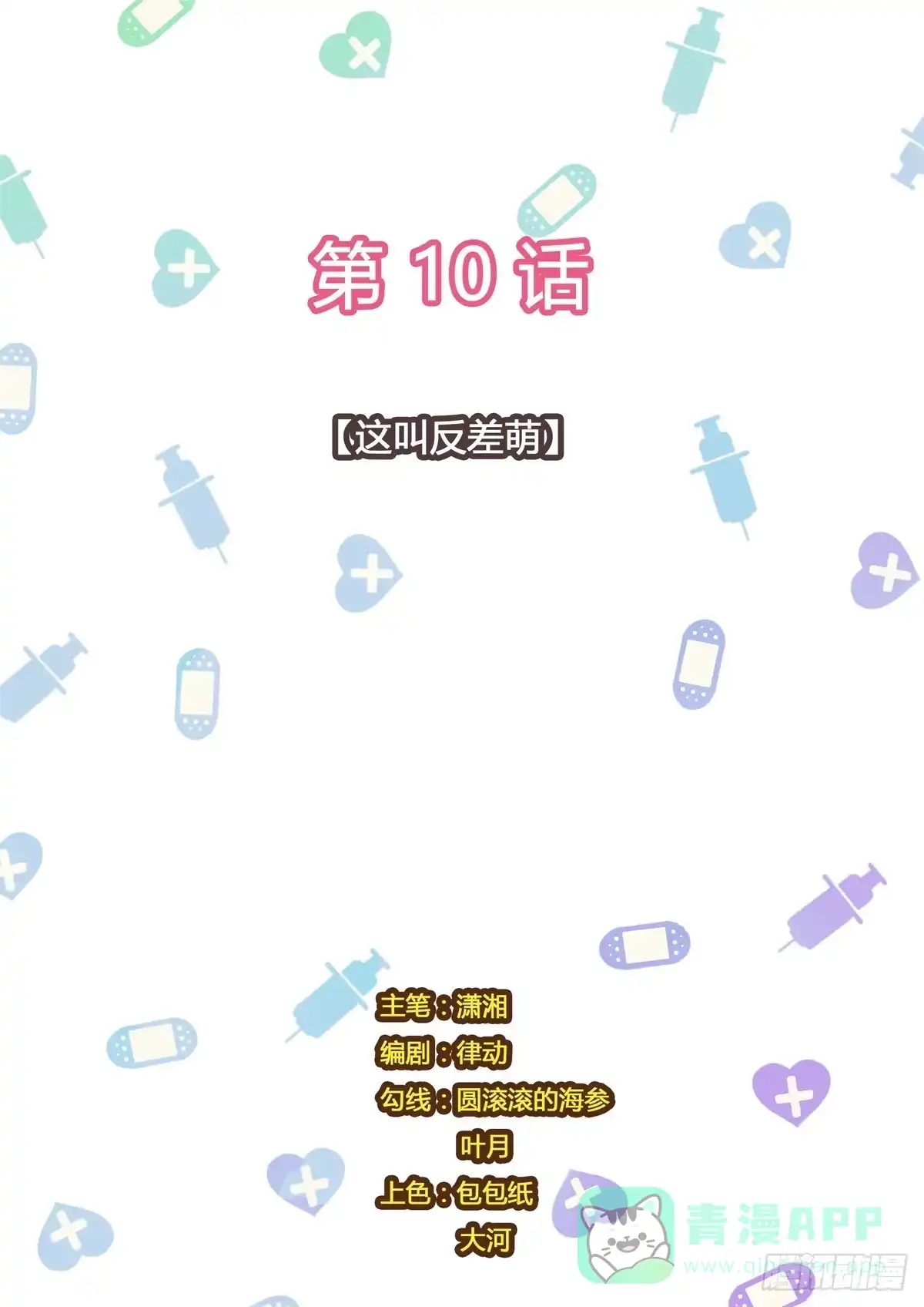 《青萝同学的秘密》第10话 这叫反差萌 第11页