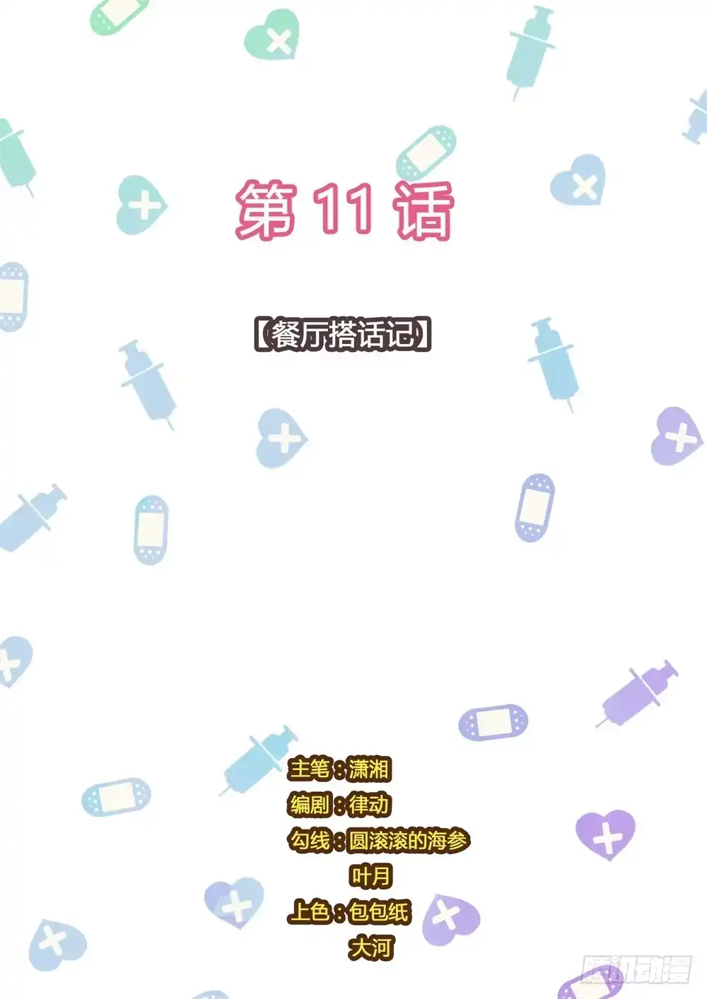 《青萝同学的秘密》第11话 餐厅搭话记 第9页