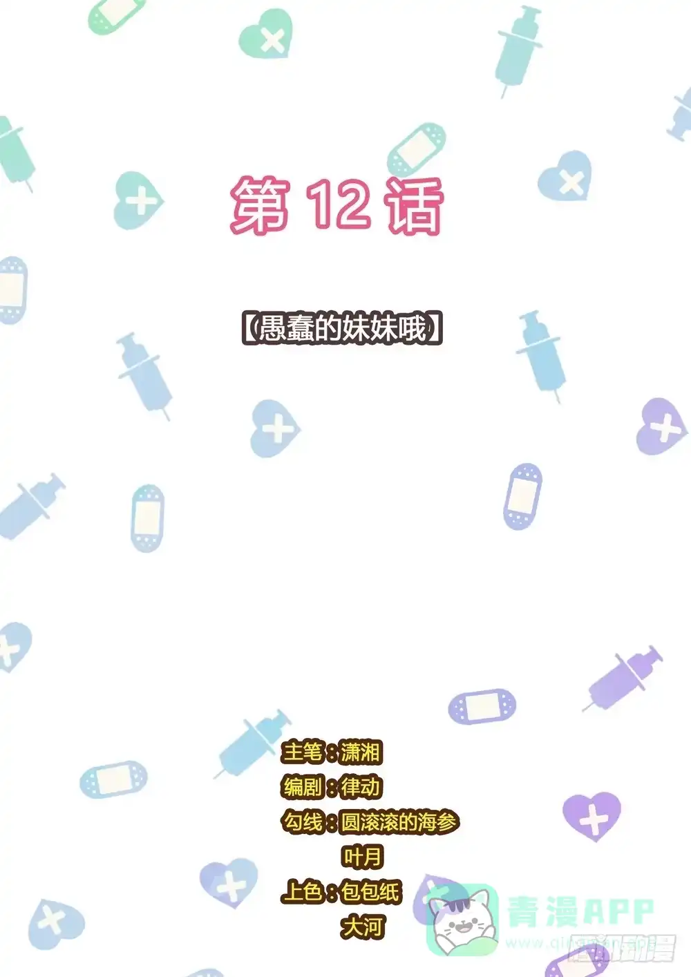 《青萝同学的秘密》第12话 愚蠢的妹妹哦 第11页