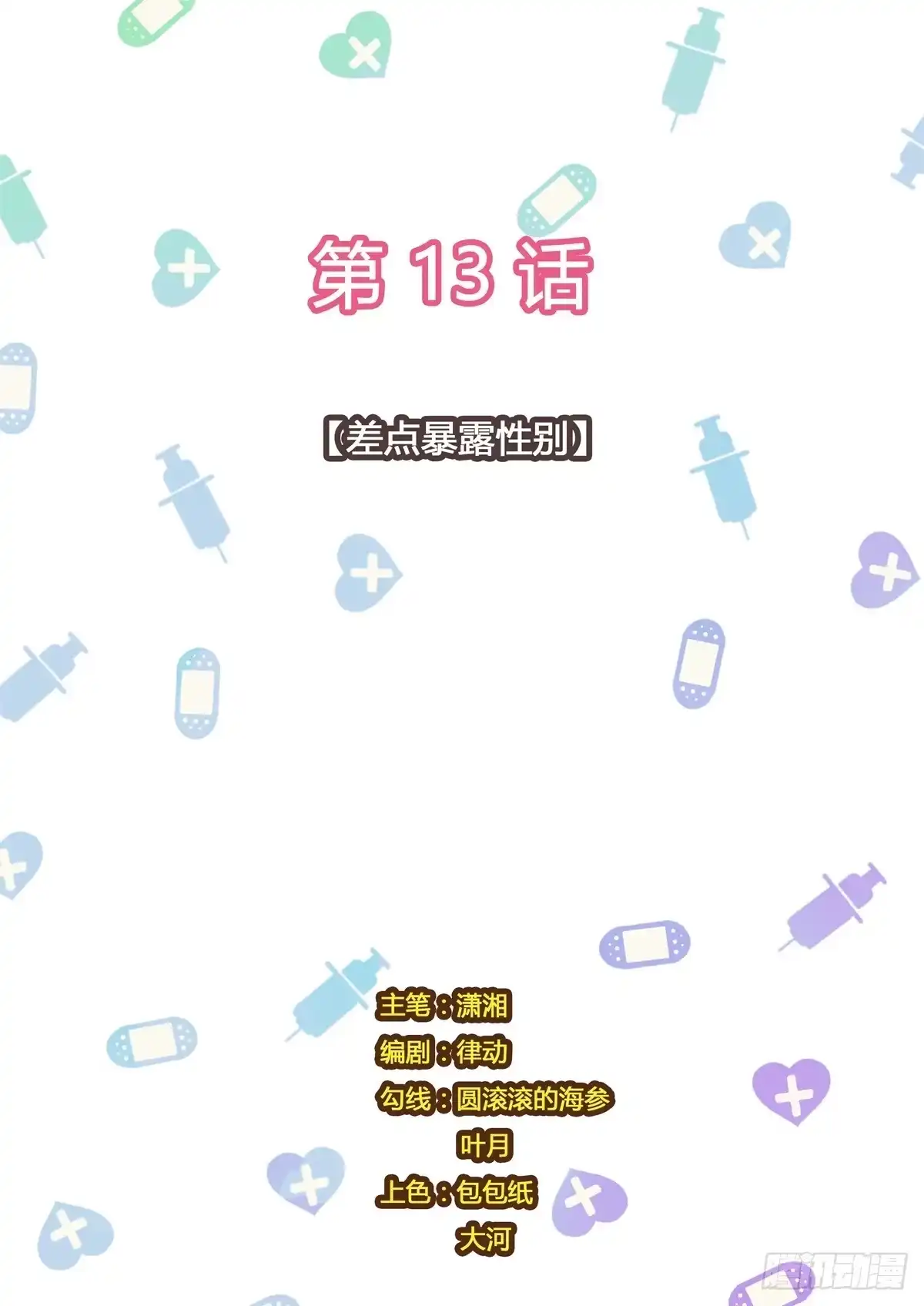 《青萝同学的秘密》第13话 差点暴露性别 第10页