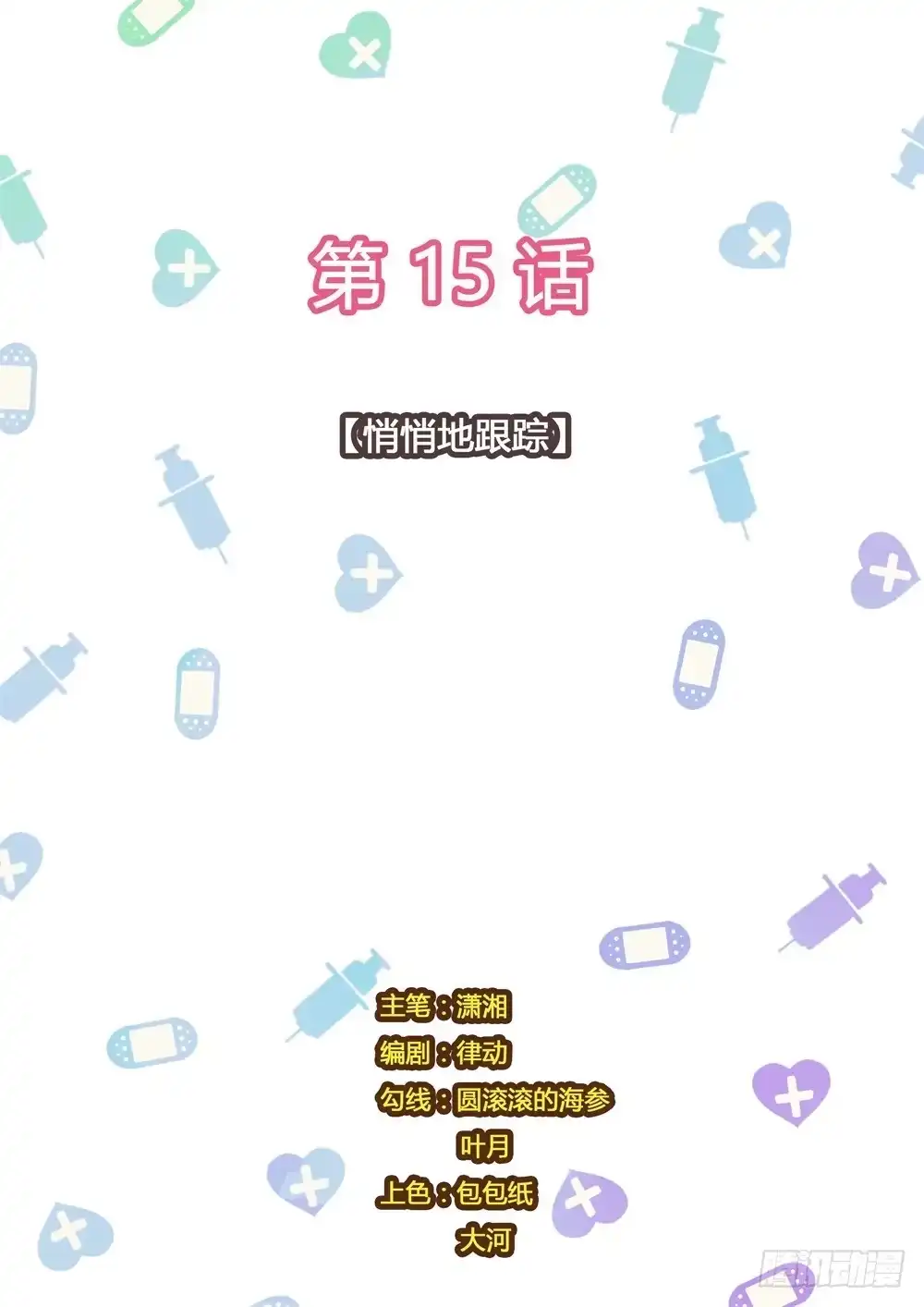 《青萝同学的秘密》第15话 悄悄地跟踪 第10页