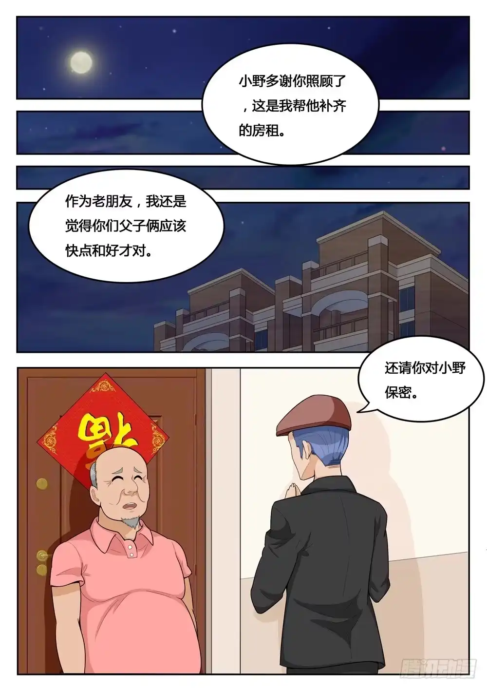 《青萝同学的秘密》第16话 父子之间 第8页