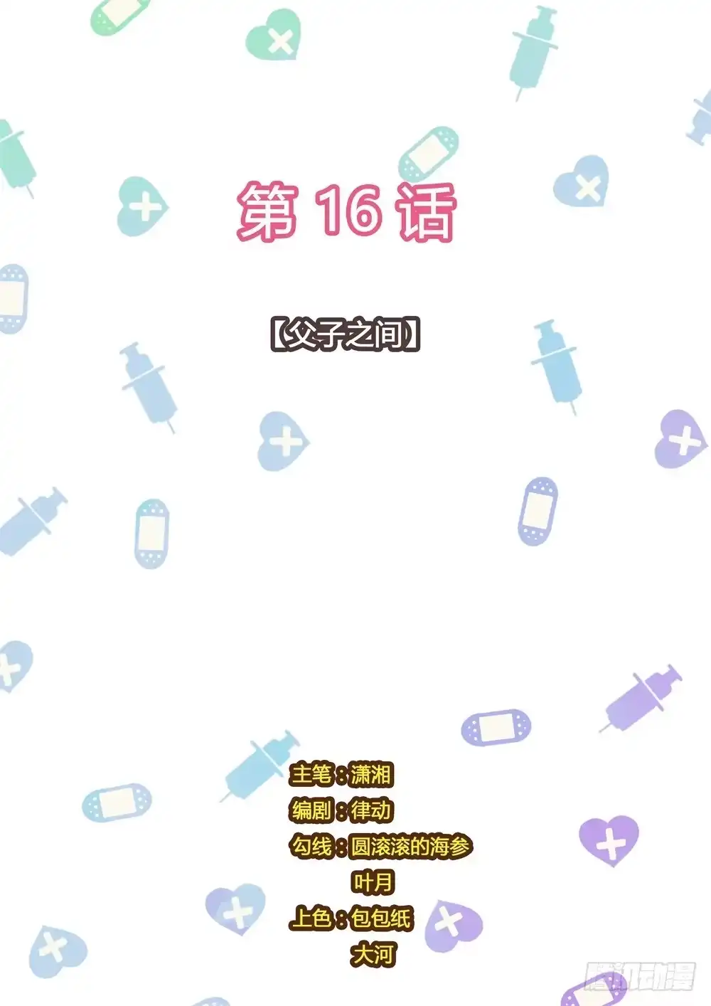《青萝同学的秘密》第16话 父子之间 第10页