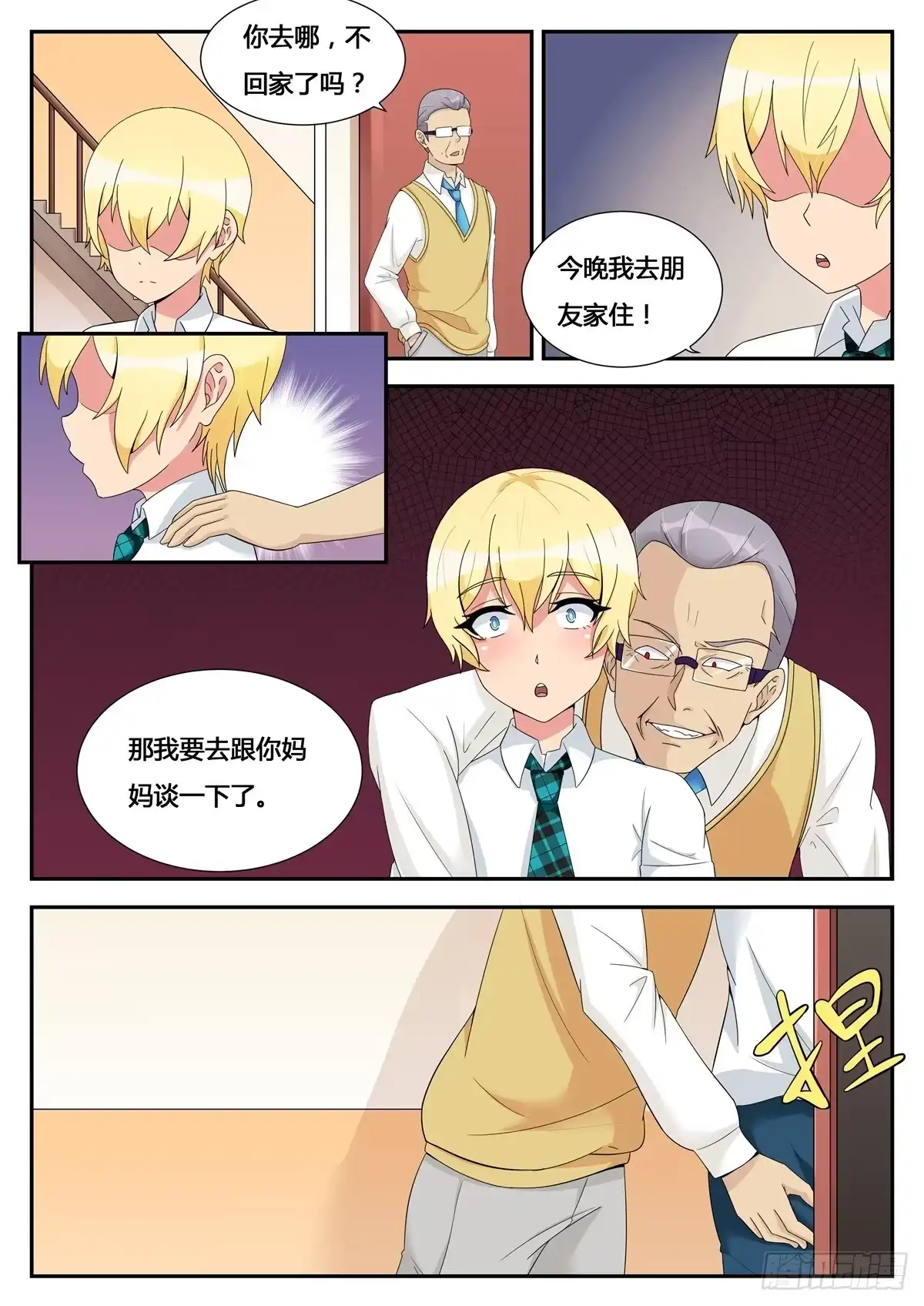 《青萝同学的秘密》第18话 天使与恶魔 第8页