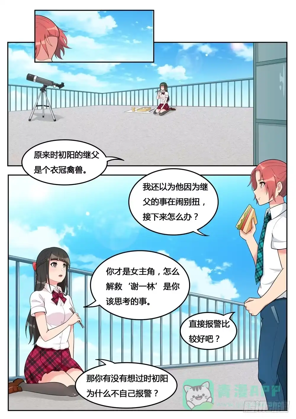 《青萝同学的秘密》第23话 百合花下 第1页