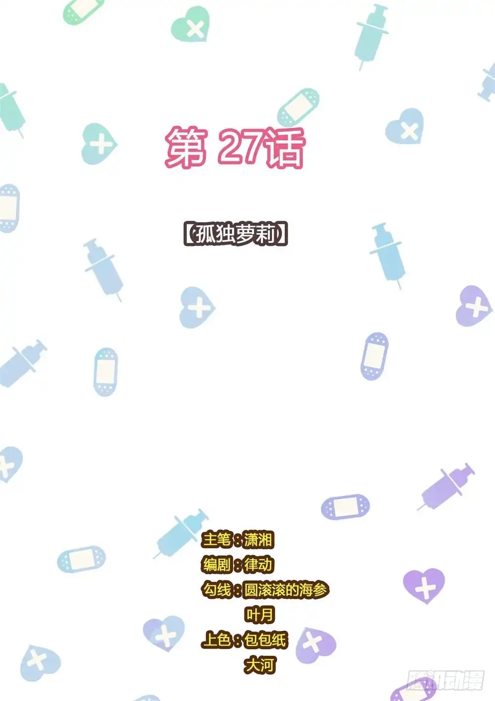 《青萝同学的秘密》第27话 孤独萝莉 第10页