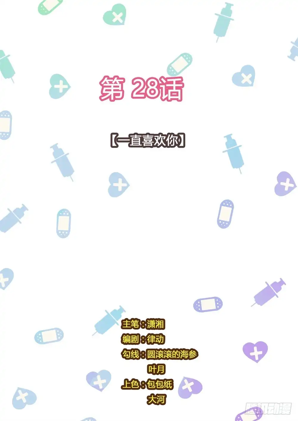 《青萝同学的秘密》第28话 一直喜欢你 第10页