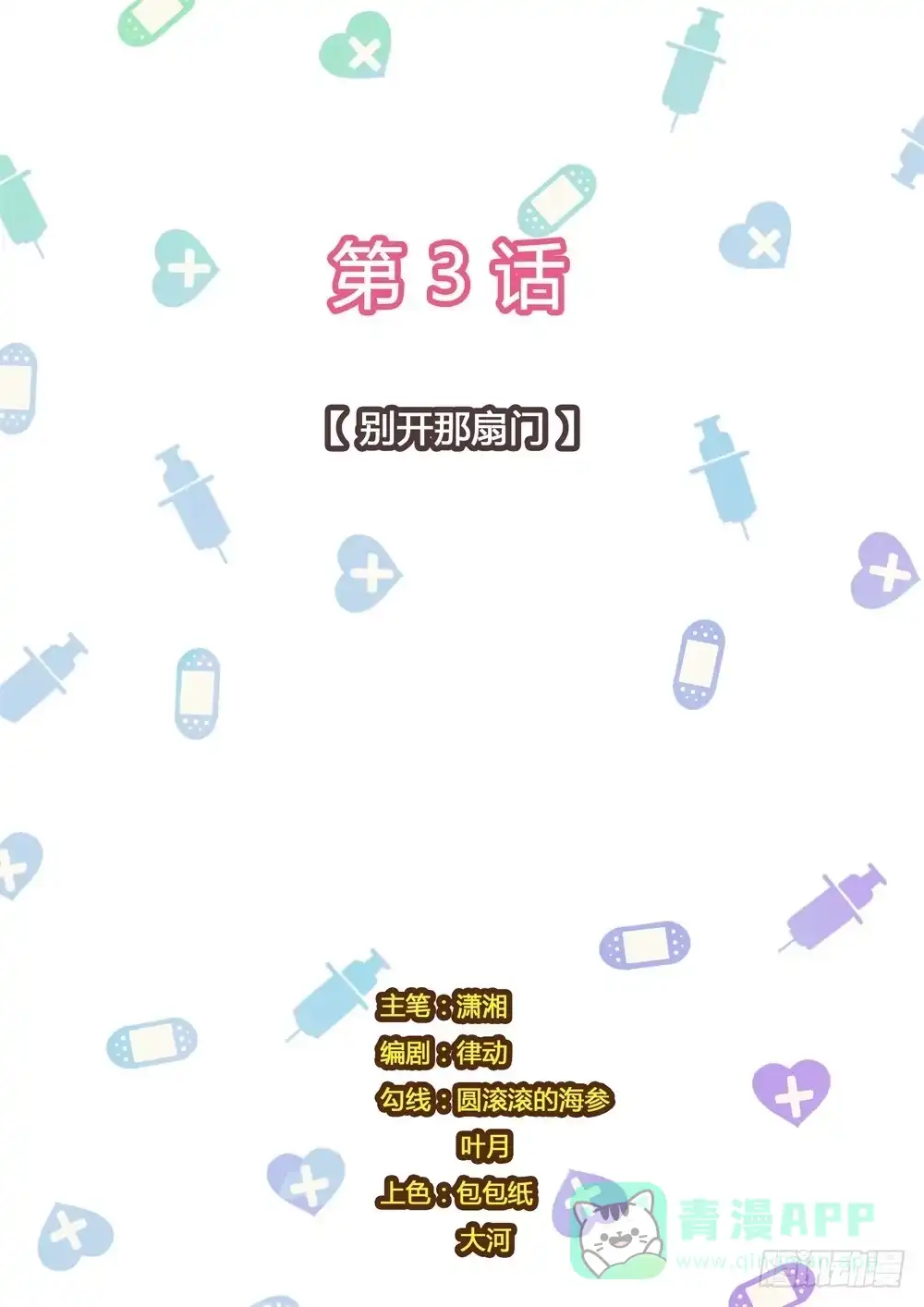 《青萝同学的秘密》第3话 别开那扇门 第1页
