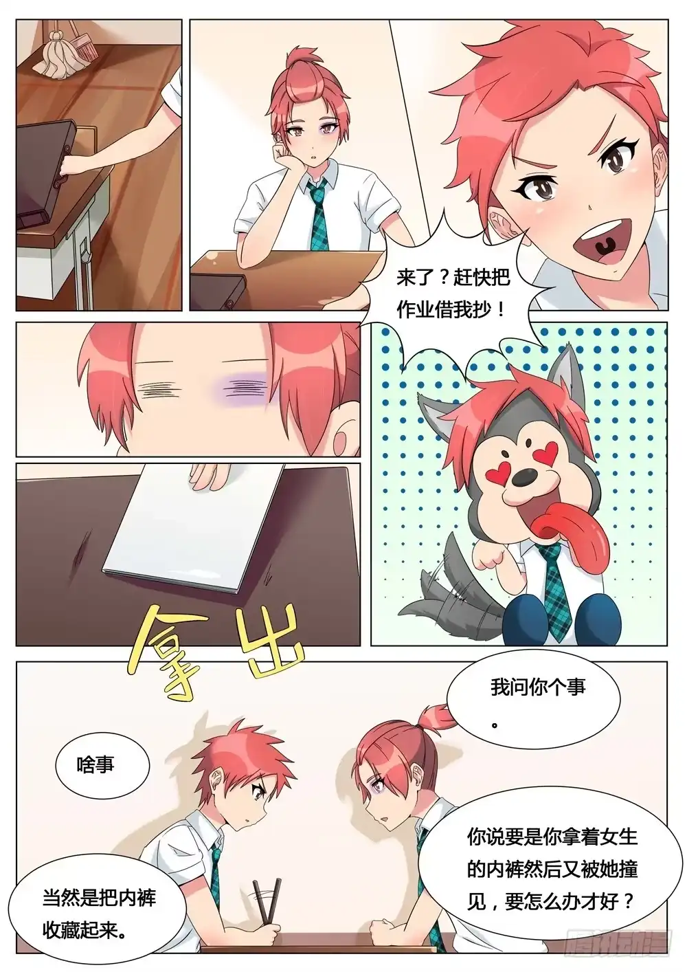 《青萝同学的秘密》第4话 道歉不成反被打 第4页