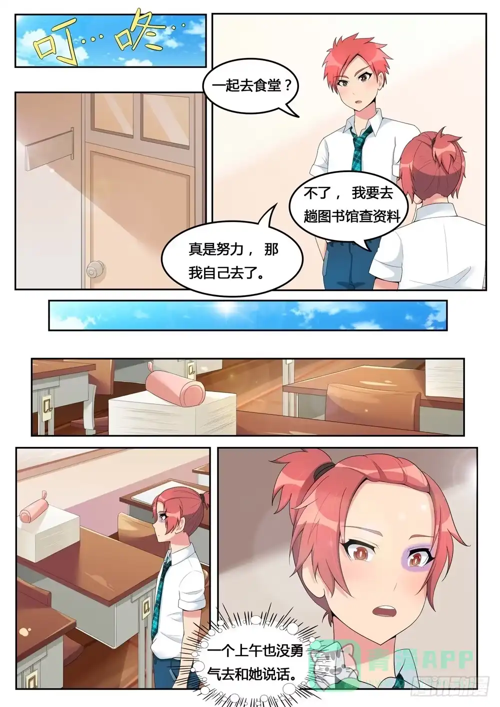 《青萝同学的秘密》第4话 道歉不成反被打 第6页