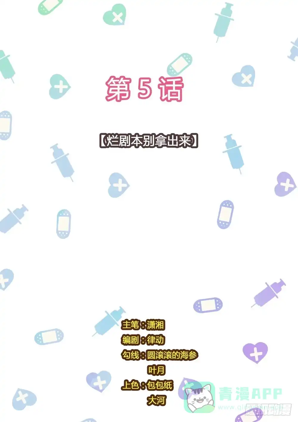 《青萝同学的秘密》第5话 烂剧本别拿出来 第1页