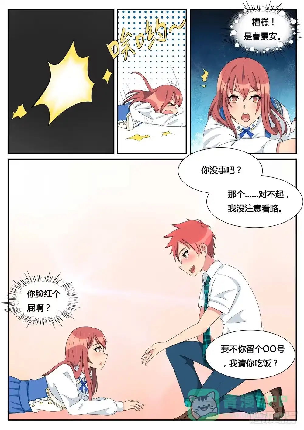《青萝同学的秘密》第8话 不想遇见你 第1页